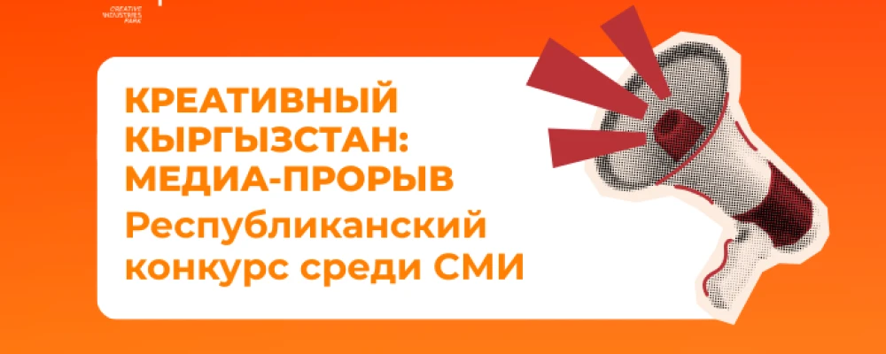 Республиканский конкурс среди СМИ «Креативный Кыргызстан: Медиа-прорыв»