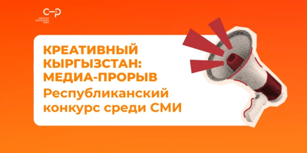 Республиканский конкурс среди СМИ «Креативный Кыргызстан: Медиа-прорыв»