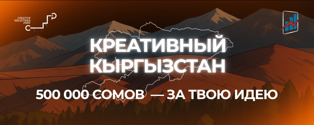 Конкурс «Креативный Кыргызстан»
