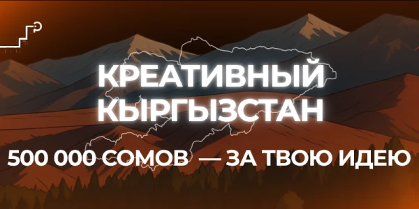 Конкурс «Креативный Кыргызстан»