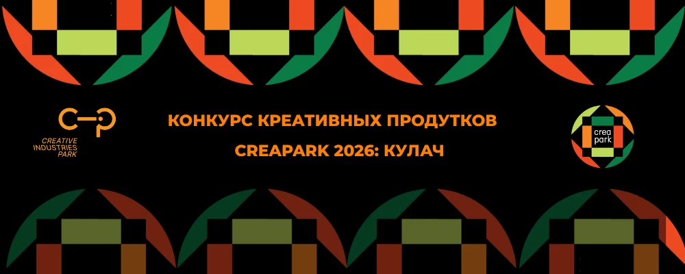 Конкурс креативных продуктов CreaPark 2026: «Кулач»
