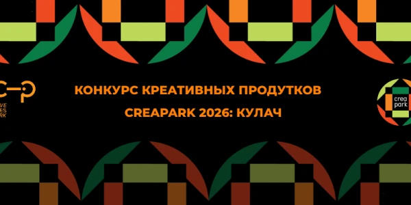 Конкурс креативных продуктов CreaPark 2026: «Кулач»